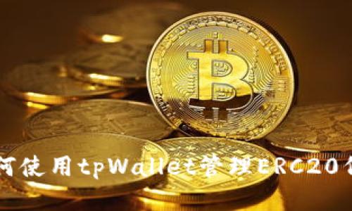 如何使用tpWallet管理ERC20代币