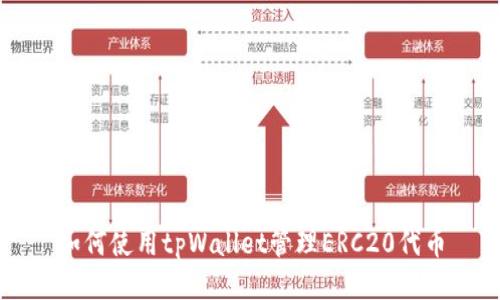 如何使用tpWallet管理ERC20代币