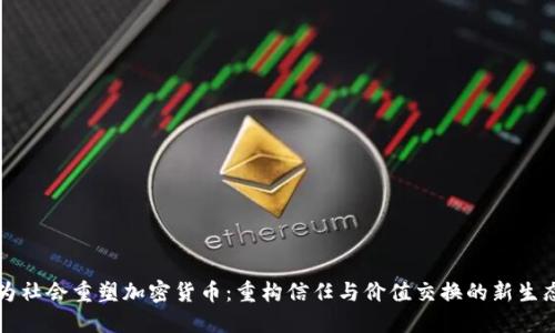 为社会重塑加密货币:重构信任与价值交换的新生态