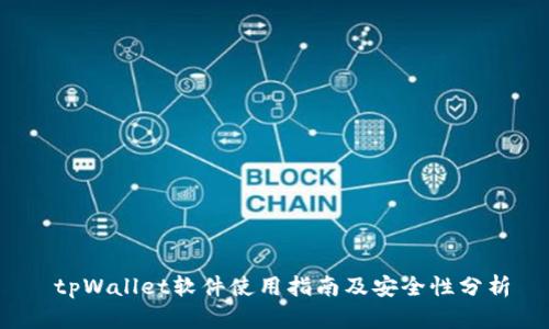tpWallet软件使用指南及安全性分析