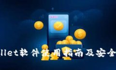 tpWallet软件使用指南及安全性分析