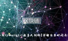 提币到tpWallet一般多久到账?详解交易时间与流程