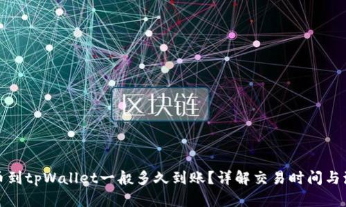 提币到tpWallet一般多久到账?详解交易时间与流程