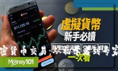深入剖析加密货币交易:从初学者到专家的完整