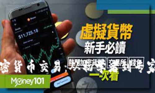 深入剖析加密货币交易:从初学者到专家的完整指南