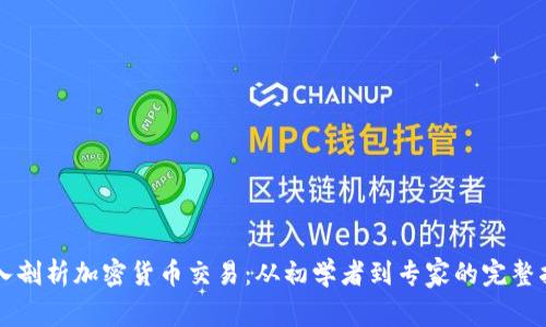 深入剖析加密货币交易:从初学者到专家的完整指南