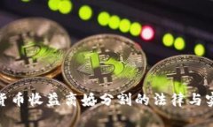 : 加密货币收益离婚分割的法律与实践探讨