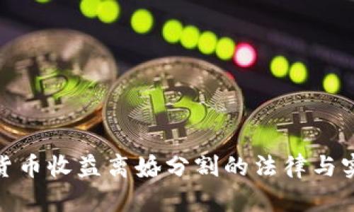 : 加密货币收益离婚分割的法律与实践探讨