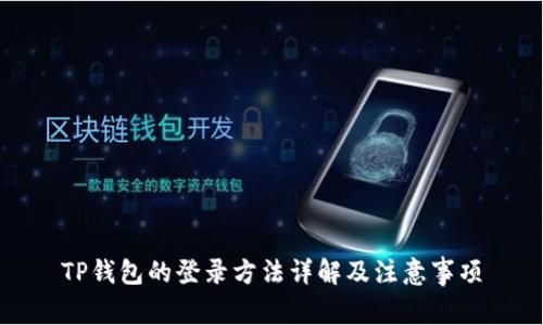 TP钱包的登录方法详解及注意事项