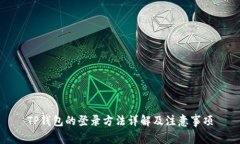 TP钱包的登录方法详解及注意事项