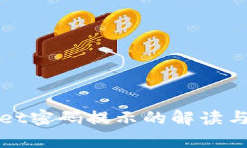 : tpWallet密码提示的解读与使用指南