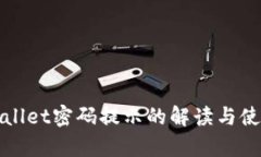 : tpWallet密码提示的解读与使用指南