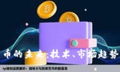 探索加密货币的未来:技术、市场趋势与监管挑