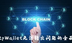 解决tpWallet无法转出问题的全面指南