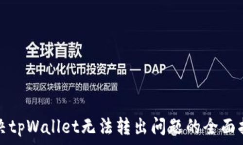 解决tpWallet无法转出问题的全面指南