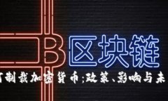 美国如何制裁加密货币:政策、影响与未来的挑