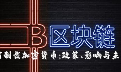 美国如何制裁加密货币:政策、影响与未来的挑战