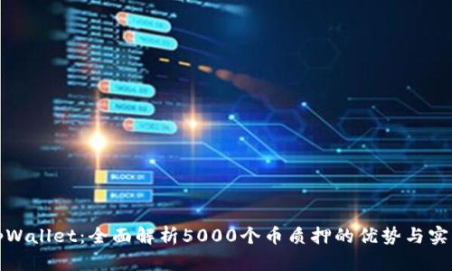 tpWallet:全面解析5000个币质押的优势与实践