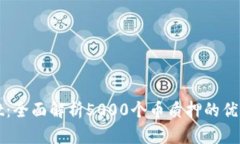 tpWallet:全面解析5000个币质押的优势与实践