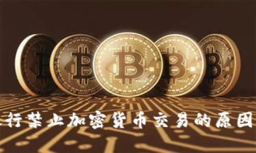 中信银行禁止加密货币交易的原因与影响
