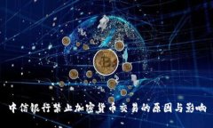 中信银行禁止加密货币交易的原因与影响