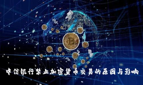 中信银行禁止加密货币交易的原因与影响