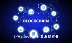 tpWallet币价计算原理详解