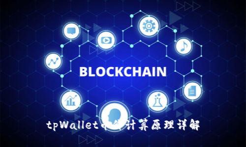 tpWallet币价计算原理详解