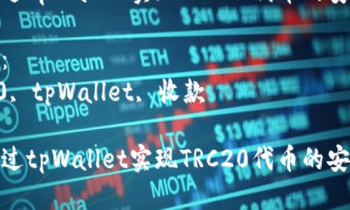 思考一个优质的
如何通过tpWallet实现TRC20代币的安全收款
关键词:
trac20, tpWallet, 收款
如何通过tpWallet实现TRC20代币的安全收款