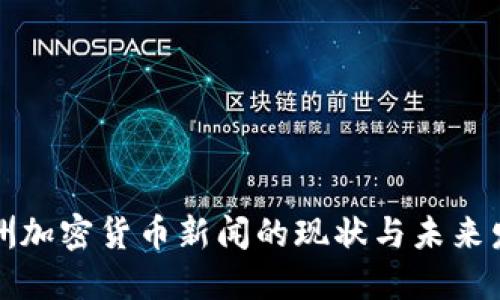 欧洲加密货币新闻的现状与未来发展