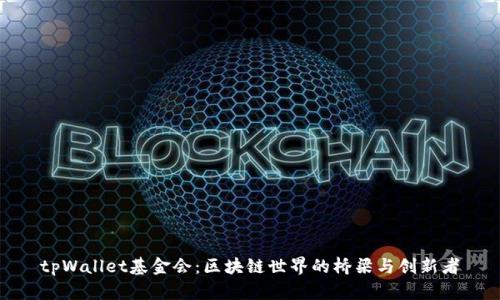 tpWallet基金会:区块链世界的桥梁与创新者