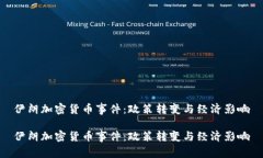 伊朗加密货币事件:政策转变与经济影响伊朗加