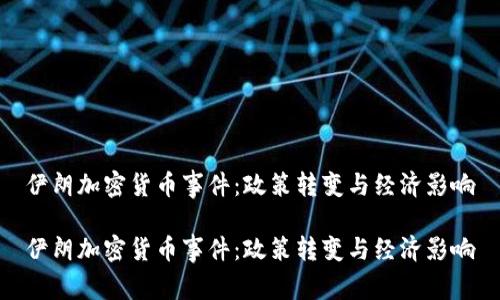 伊朗加密货币事件:政策转变与经济影响
伊朗加密货币事件:政策转变与经济影响
