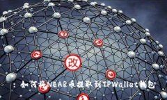 : 如何将NEAR币提取到TPWallet钱包