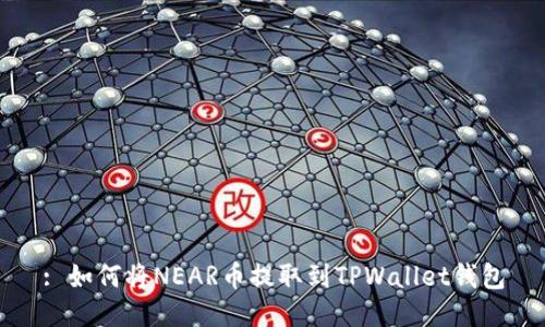 : 如何将NEAR币提取到TPWallet钱包