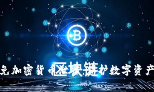 如何有效避免加密货币泄露:保护数字资产的安全策略