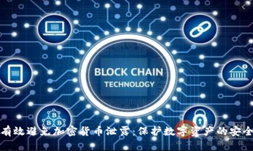 如何有效避免加密货币泄露:保护数字资产的安全策略