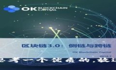 思考一个优质的,放进