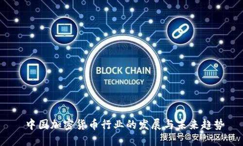 中国加密货币行业的发展与未来趋势