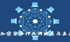 中国加密货币行业的发展与未来趋势