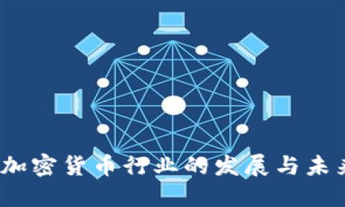 中国加密货币行业的发展与未来趋势