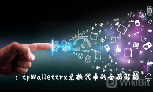 : tpWallettrx兑换代币的全面解析