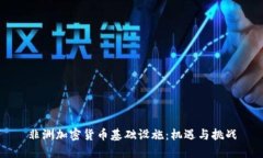 非洲加密货币基础设施:机遇与挑战