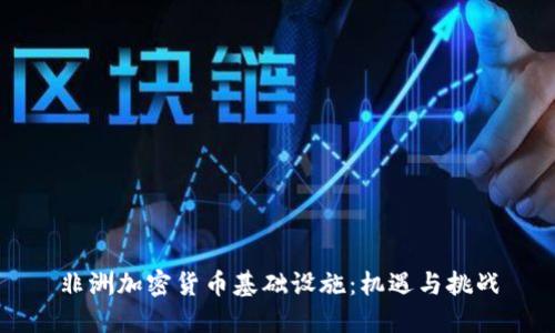 非洲加密货币基础设施:机遇与挑战