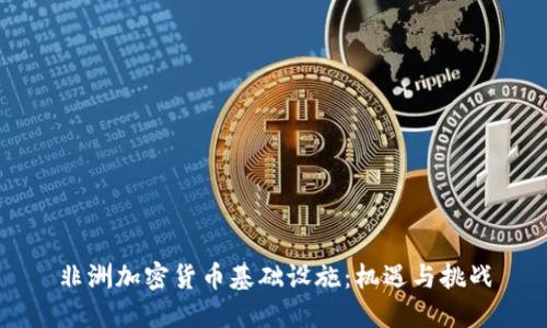 非洲加密货币基础设施:机遇与挑战