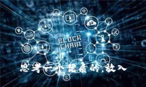 思考一个优质的，放入