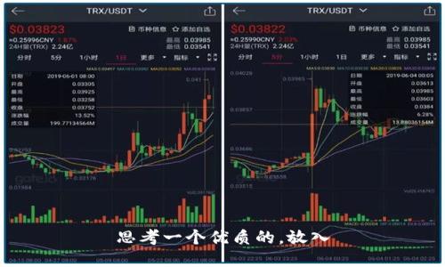思考一个优质的，放入