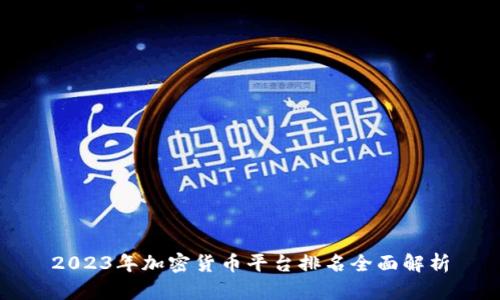 2023年加密货币平台排名全面解析