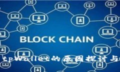 谷歌下架tpWallet的原因探讨与影响分析