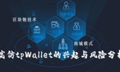 高仿tpWallet的兴起与风险分析